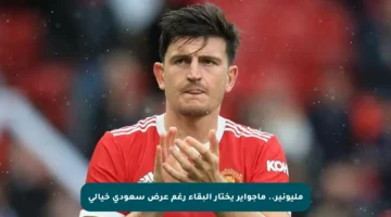 مليونير.. ماجواير يختار البقاء رغم عرض سعودي خيالي